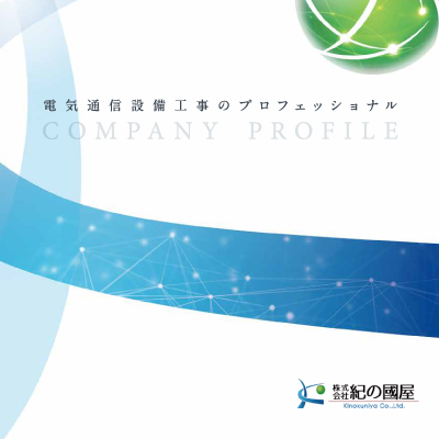 株式会社紀の國屋 様 会社案内制作実績：青と緑のグラデーションが先進性と信頼感を醸し出す紀の國屋会社案内