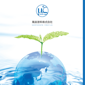 萬座塗料株式会社 様 会社案内制作実績：萬座塗料株式会社の会社案内の表紙。未来への希望を感じさせる、穏やかな淡いブルーとグリーンのグラデーション