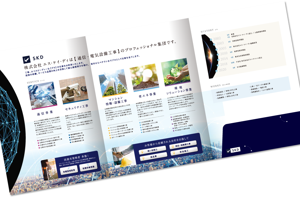 エス・ケイ・ディ様 会社案内デザイン実績