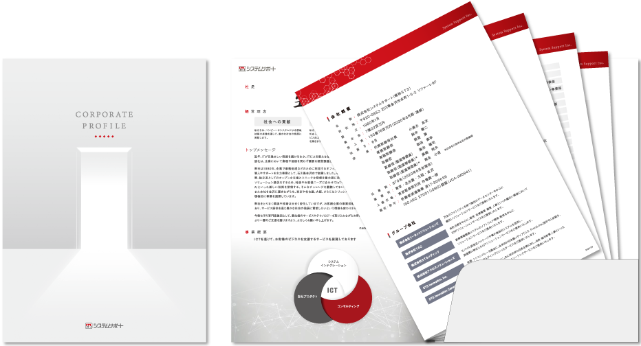 システムサポート様 会社案内デザイン実績