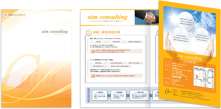 エイムコンサルティング様 パンフレットデザイン実績