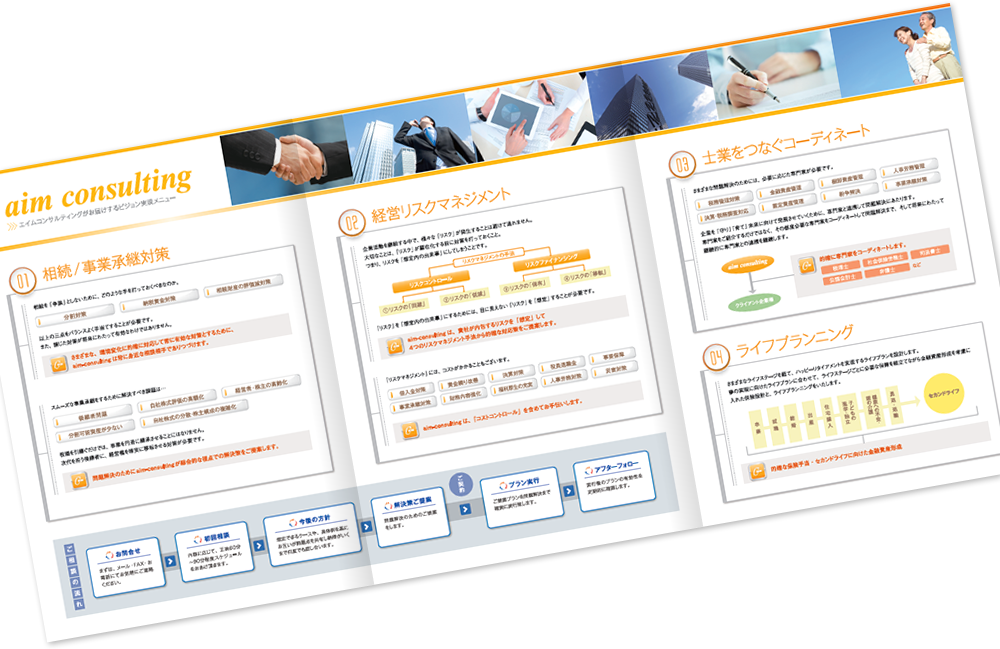 エイムコンサルティング様 パンフレットデザイン実績