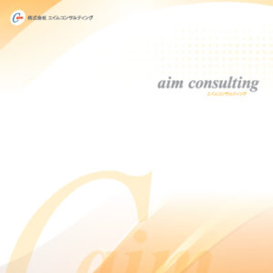 株式会社エイムコンサルティング 様 会社案内制作実績：エイムコンサルティング会社案内表紙：温かみのあるオレンジ色の背景にロゴ