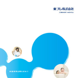 東プレ株式会社 様 会社案内制作実績：東プレ株式会社会社案内の表紙