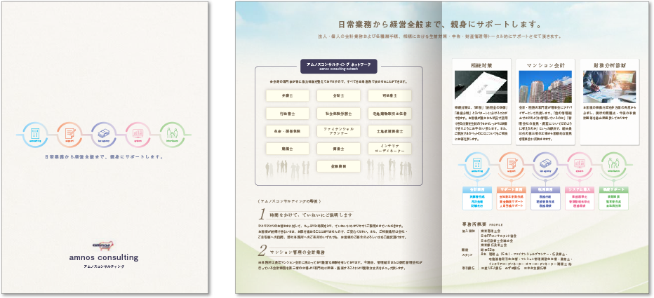 アムノスコンサルティング様 会社案内デザイン実績