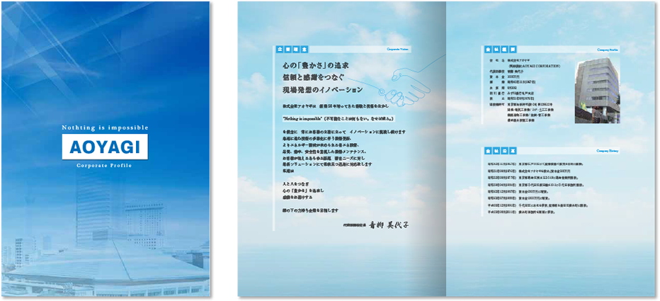 アオヤギ様 会社案内デザイン実績