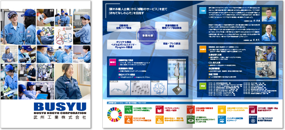 武州工業様 会社案内デザイン実績