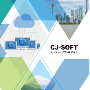 シージェーソフト株式会社 様 会社案内制作実績：青と緑を基調とした、信頼感と先進性を感じさせるシージェーソフト株式会社の会社案内