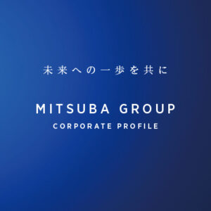 司法書士法人みつ葉グループ 様 会社案内制作実績：未来へつながる、信頼と実績の司法書士法人みつ葉グループ