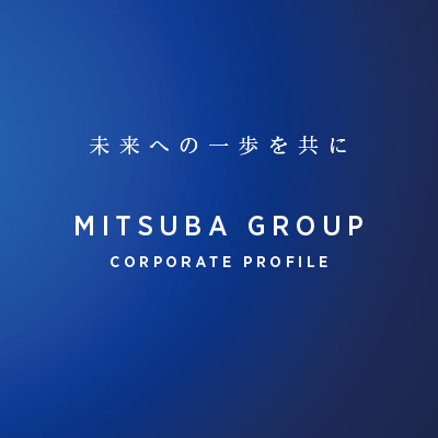 司法書士法人みつ葉グループ 様 会社案内制作実績：未来へつながる、信頼と実績の司法書士法人みつ葉グループ