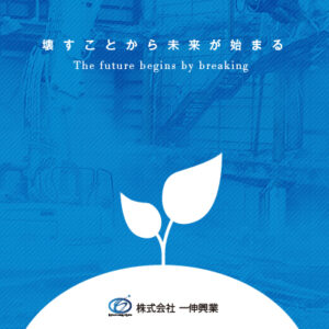 株式会社一伸興業 様 会社案内制作実績：一伸興業株式会社の会社案内