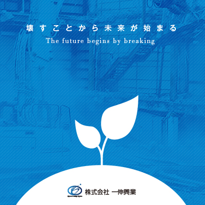 株式会社一伸興業 様 会社案内制作実績：一伸興業株式会社の会社案内