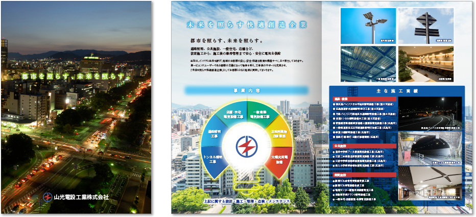 山光電設工業様 会社案内デザイン実績