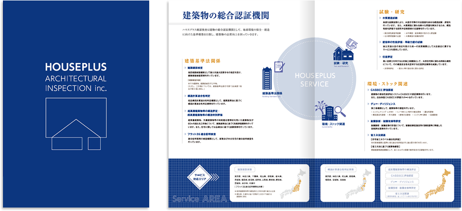 ハウスプラス確認検査様 会社案内デザイン実績