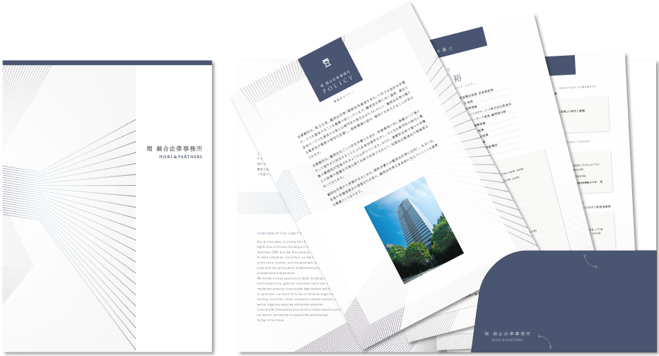 堀 総合法律事務所様 会社案内デザイン実績