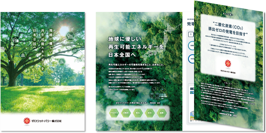 ゼロワットパワー株式会社様 会社案内デザイン実績