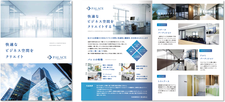 株式会社パレス様 会社案内デザイン実績