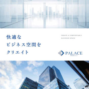 株式会社パレス 様 会社案内制作実績：株式会社パレスの会社案内