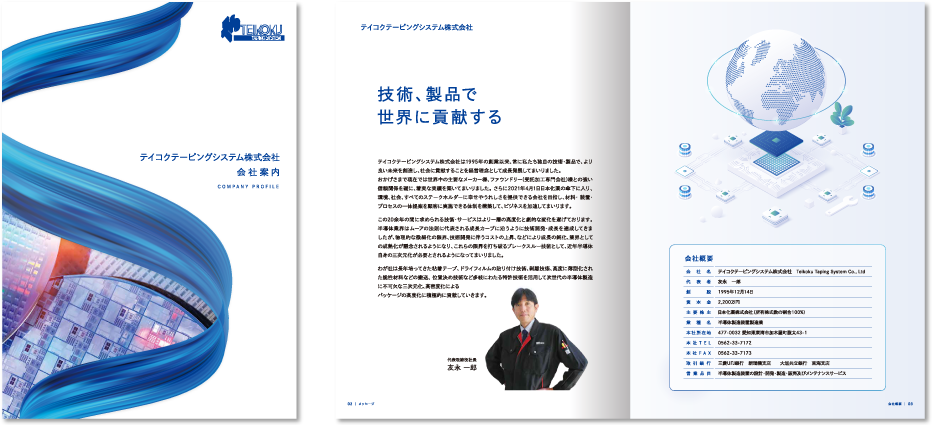 テイコクテーピングシステム株式会社様 会社案内デザイン実績