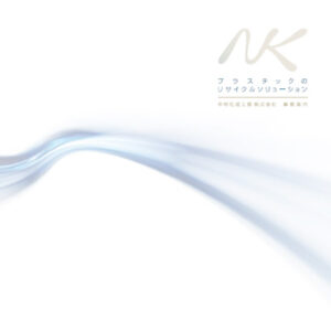 中村化成工業株式会社 様 会社案内制作実績：中村化成工業株式会社の会社案内の表紙