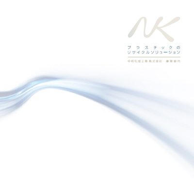 中村化成工業株式会社 様 会社案内制作実績：中村化成工業株式会社の会社案内の表紙