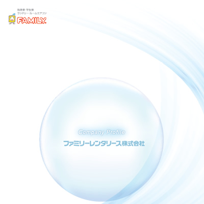 ファミリーレンタリース株式会社 様 会社案内制作実績：ファミリーレンタリース株式会社の社屋
