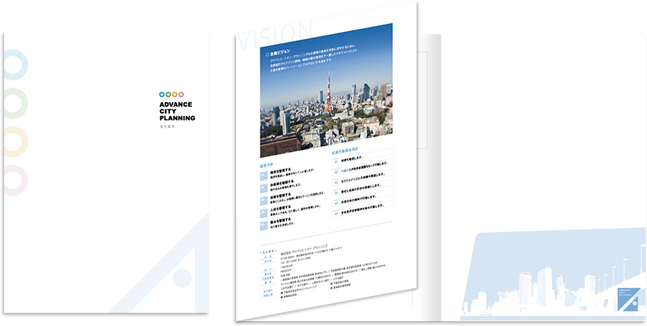 アドバンスシティプランニング様 会社案内デザイン実績