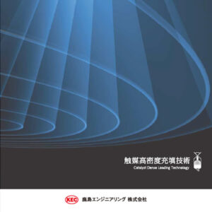 鹿島エンジニアリング株式会社 様 会社案内制作実績：鹿島エンジニアリング株式会社会社案内表紙：青みがかったグレーと淡いブルーのグラデーションに光が差し込む先進的なイメージ