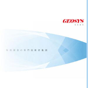 株式会社ジオシス 様 会社案内制作実績：株式会社ジオシス 会社案内