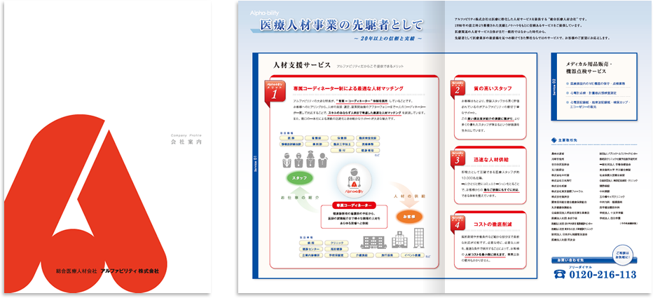 アルファビリティ様 会社案内デザイン実績