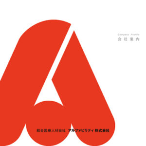 アルファビリティ株式会社 様 会社案内制作実績：アルファビリティ株式会社の社員一同笑顔の集合写真