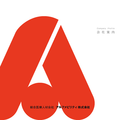 アルファビリティ株式会社 様 会社案内制作実績：アルファビリティ株式会社の社員一同笑顔の集合写真