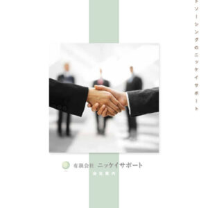 有限会社ニッケイサポート 様 会社案内制作実績：ニッケイサポートの社員一同