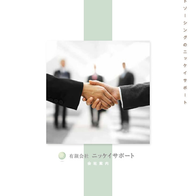 有限会社ニッケイサポート 様 会社案内制作実績：ニッケイサポートの社員一同