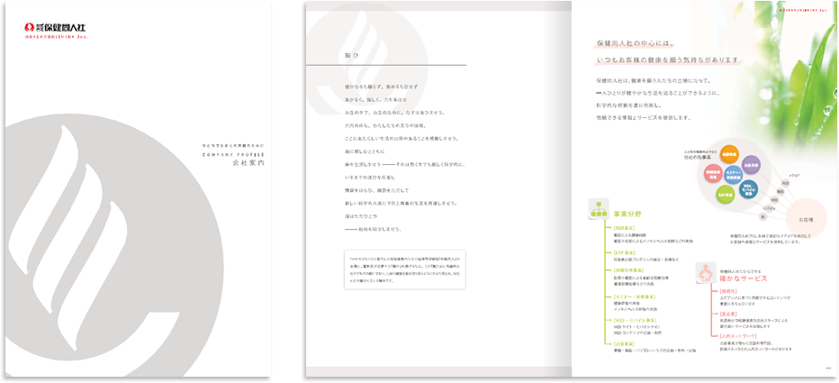 保健同人社様 会社案内デザイン実績