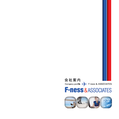エフネス＆アソシエイツ 様 会社案内制作実績：エフネス＆アソシエイツ会社案内表紙：青と赤のラインが未来へ向かう、信頼感と清潔感のあるデザイン