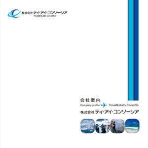 株式会社ティ・アイ・コンソーシア 様 会社案内制作実績：株式会社ティ・アイ・コンソーシア会社案内の表紙イメージ