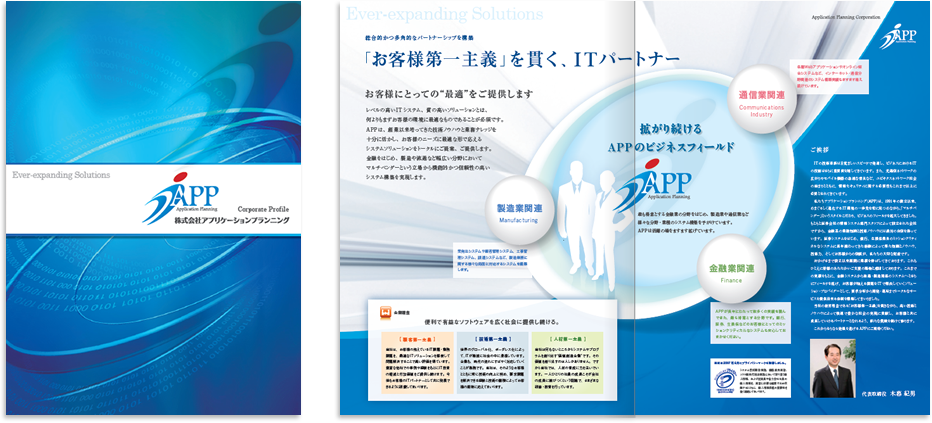 アプリケーションプランニング様 会社案内デザイン実績
