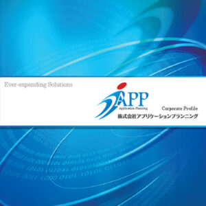 株式会社アプリケーションプランニング 様 会社案内制作実績：株式会社アプリケーションプランニング会社案内