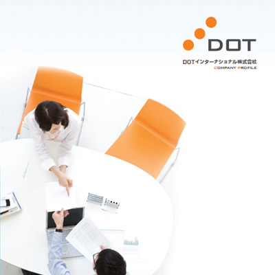 DOTインターナショナル株式会社 様 会社案内 ／ 雑誌広告制作実績：DOTインターナショナルの会社案内