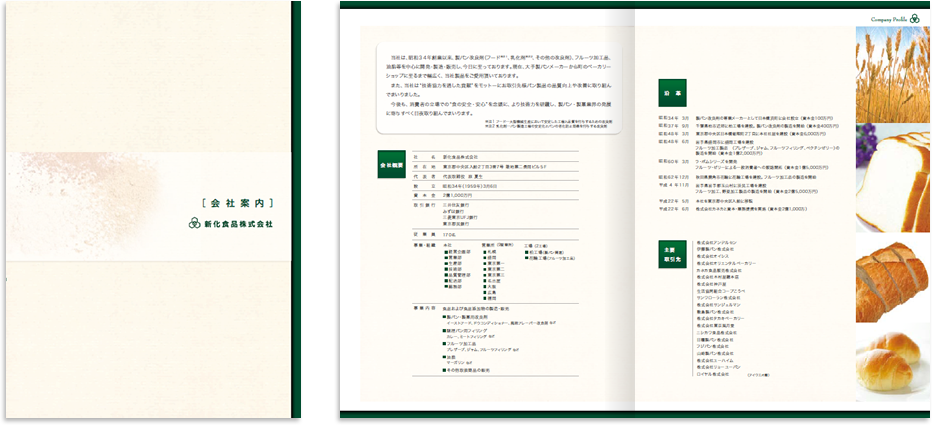 新化食品様 会社案内デザイン実績