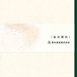 新化食品株式会社 様 会社案内制作実績：新化食品株式会社の会社案内の表紙。淡いベージュの背景に落ち着いたグリーンで社名ロゴを配置。信頼感と誠実さを感じさせるデザイン。