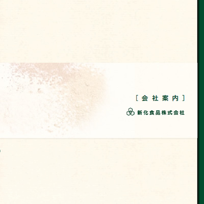 新化食品株式会社 様 会社案内制作実績：新化食品株式会社の会社案内の表紙。淡いベージュの背景に落ち着いたグリーンで社名ロゴを配置。信頼感と誠実さを感じさせるデザイン。