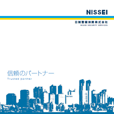 日制警備保障株式会社 様 会社案内制作実績：日制警備保障の警備員が敬礼する写真