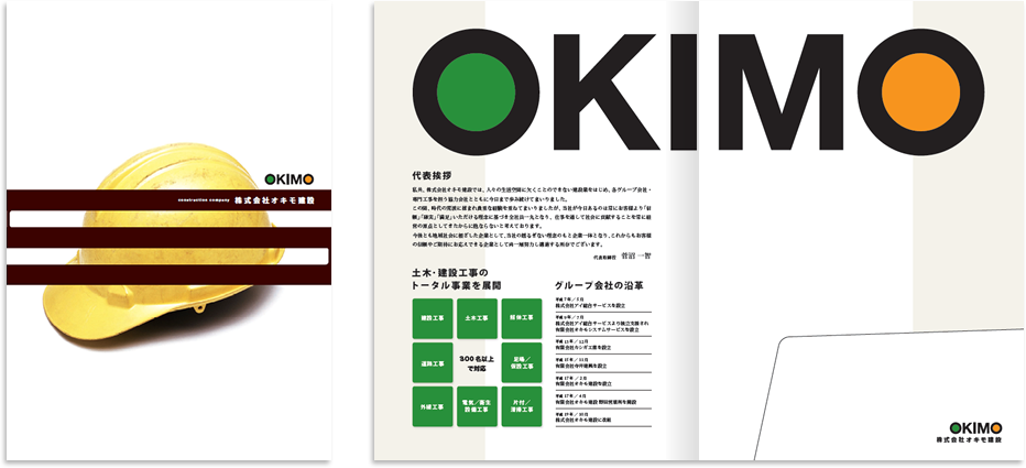 オキモ建設様 会社案内デザイン実績