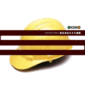 株式会社オキモ建設 様 会社案内制作実績：オキモ建設の社屋外観。落ち着いたアースカラーで誠実な印象を与える