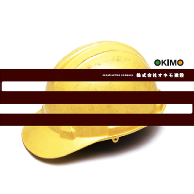 株式会社オキモ建設 様 会社案内制作実績：オキモ建設の社屋外観。落ち着いたアースカラーで誠実な印象を与える