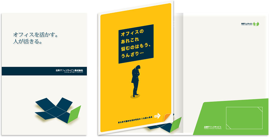 三英オフィスサービス様 会社案内デザイン実績