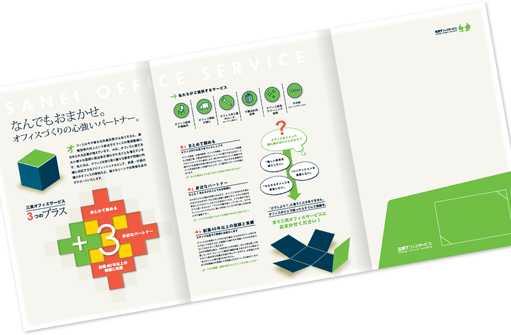 三英オフィスサービス様 会社案内デザイン実績