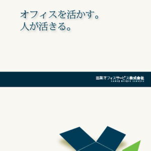 三英オフィスサービス株式会社 様 会社案内制作実績：オフィスで働く人々が書類を整理し、笑顔で会話する様子